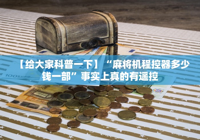 【给大家科普一下】“麻将机程控器多少钱一部”事实上真的有遥控