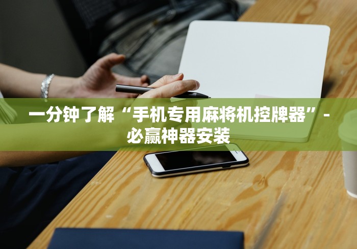 一分钟了解“手机专用麻将机控牌器”-必赢神器安装 一分钟了解“手机专用麻将机控牌器”-必赢神器安装