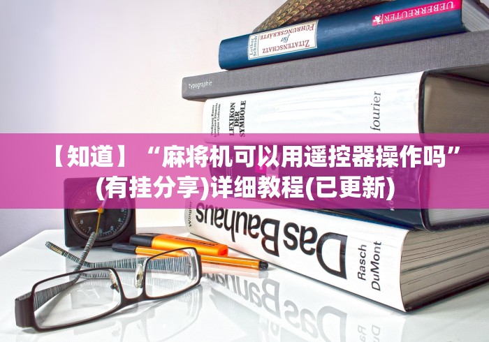 【知道】“麻将机可以用遥控器操作吗”(有挂分享)详细教程(已更新) 【知道】“麻将机可以用遥控器操作吗”(有挂分享)详细教程(已更新)