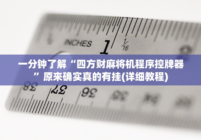 一分钟了解“四方财麻将机程序控牌器”原来确实真的有挂(详细教程)