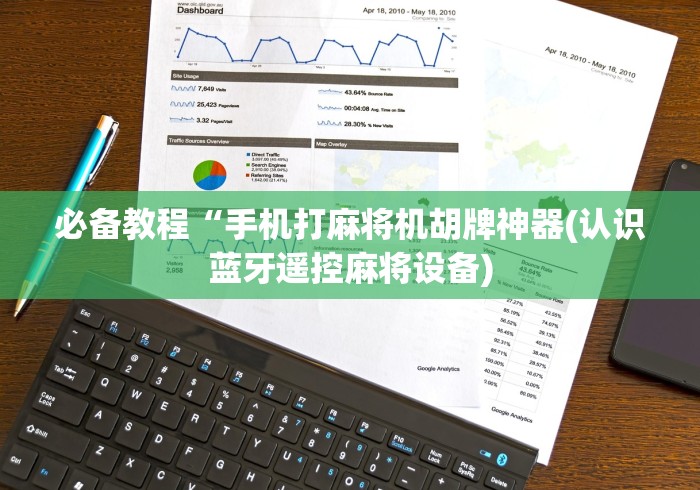 必备教程“手机打麻将机胡牌神器(认识蓝牙遥控麻将设备)