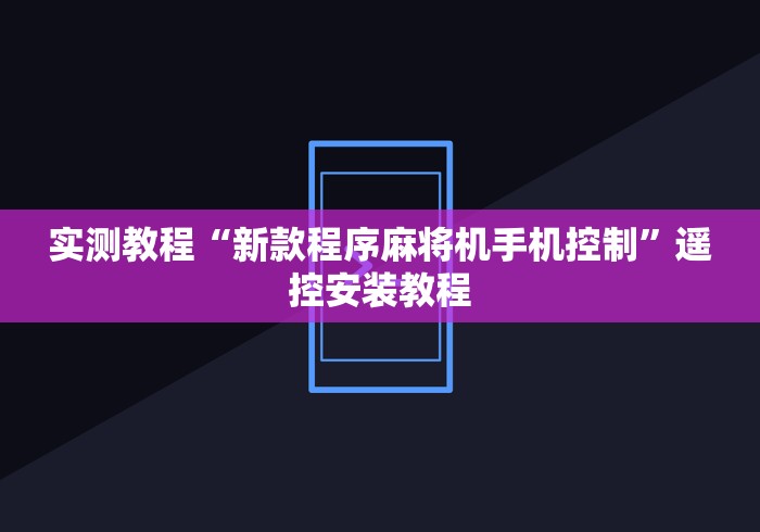 实测教程“新款程序麻将机手机控制”遥控安装教程