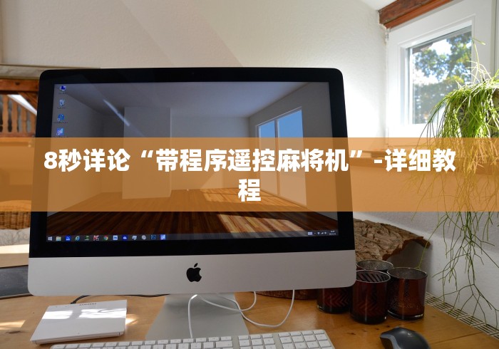 8秒详论“带程序遥控麻将机”-详细教程 8秒详论“带程序遥控麻将机”-详细教程