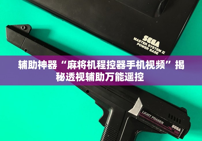 辅助神器“麻将机程控器手机视频”揭秘透视辅助万能遥控 