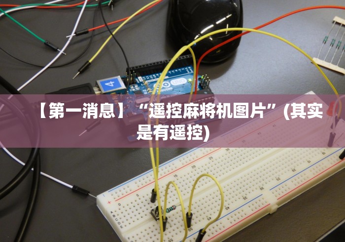 【第一消息】“遥控麻将机图片”(其实是有遥控) 【第一消息】“遥控麻将机图片”(其实是有遥控)