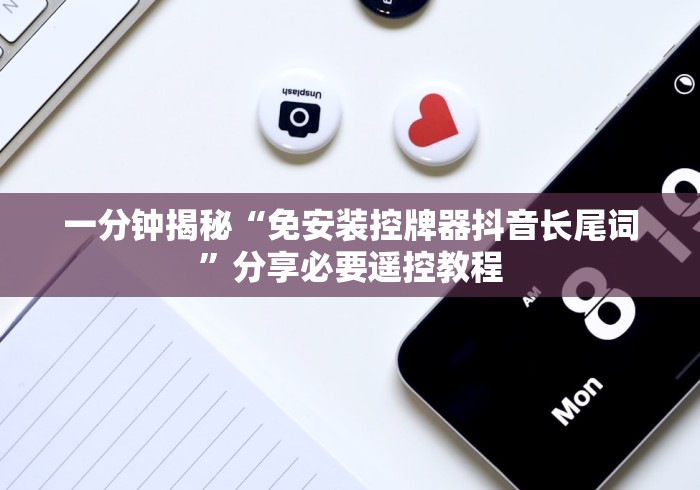一分钟揭秘“免安装控牌器抖音长尾词”分享必要遥控教程