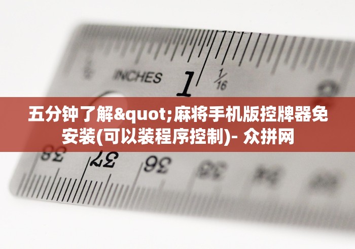 五分钟了解"麻将手机版控牌器免安装(可以装程序控制)- 众拼网