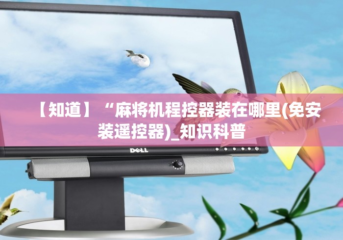 【知道】“麻将机程控器装在哪里(免安装遥控器)_知识科普