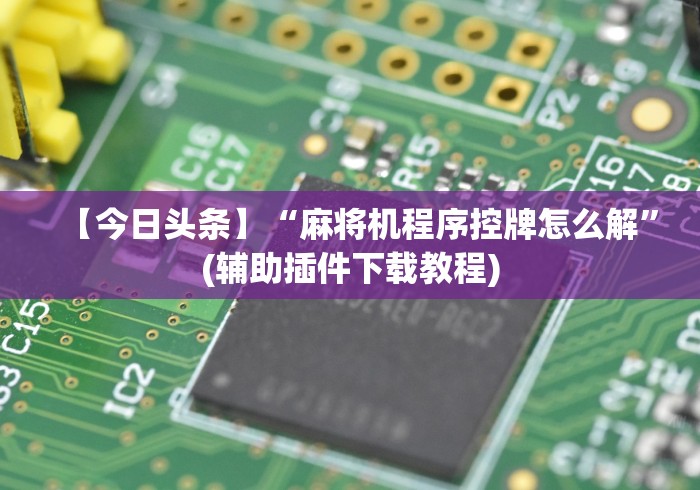 【玩家必备技术】“贵州麻将机遥控器昆明(详细透视教程)-哔哩哔哩！