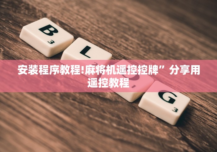 安装程序教程!麻将机遥控控牌”分享用遥控教程 安装程序教程!麻将机遥控控牌”分享用遥控教程