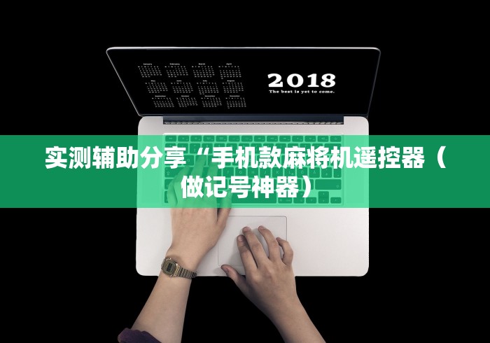 实测辅助分享“手机款麻将机遥控器(做记号神器) 实测辅助分享“手机款麻将机遥控器(做记号神器)