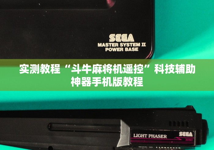 实测教程“斗牛麻将机遥控”科技辅助神器手机版教程