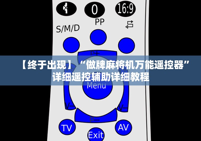 【终于出现】“做牌麻将机万能遥控器”详细遥控辅助详细教程
