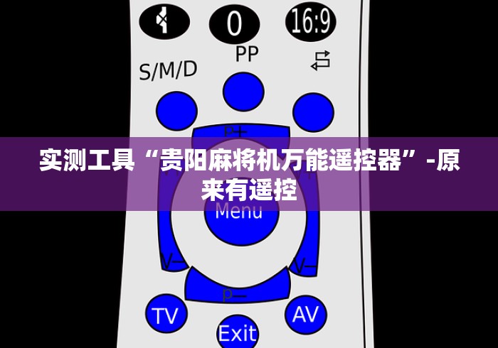 实测工具“贵阳麻将机万能遥控器”-原来有遥控 实测工具“贵阳麻将机万能遥控器”-原来有遥控