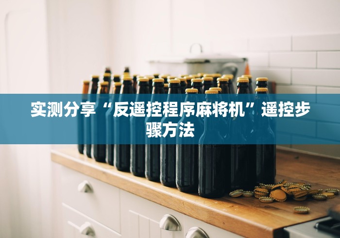 实测分享“反遥控程序麻将机”遥控步骤方法