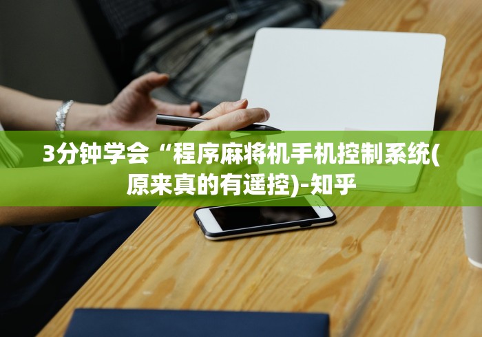 3分钟学会“程序麻将机手机控制系统(原来真的有遥控)-知乎