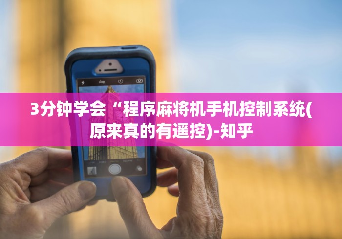3分钟学会“程序麻将机手机控制系统(原来真的有遥控)-知乎