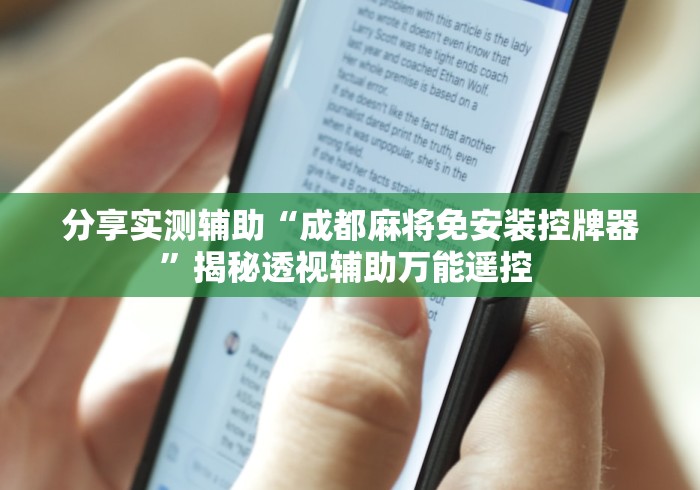 分享实测辅助“成都麻将免安装控牌器”揭秘透视辅助万能遥控 分享实测辅助“成都麻将免安装控牌器”揭秘透视辅助万能遥控