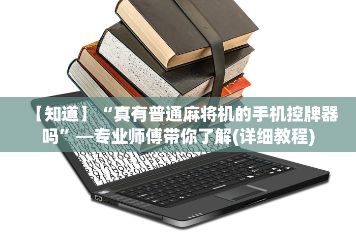 【知道】“真有普通麻将机的手机控牌器吗”—专业师傅带你了解(详细教程) 【知道】“真有普通麻将机的手机控牌器吗”—专业师傅带你了解(详细教程)