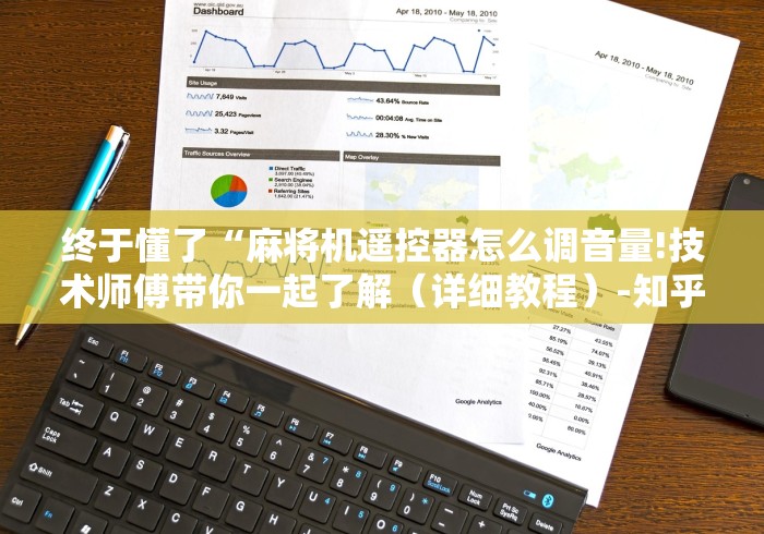 终于懂了“麻将机遥控器怎么调音量!技术师傅带你一起了解(详细教程)-知乎 终于懂了“麻将机遥控器怎么调音量!技术师傅带你一起了解(详细教程)-知乎