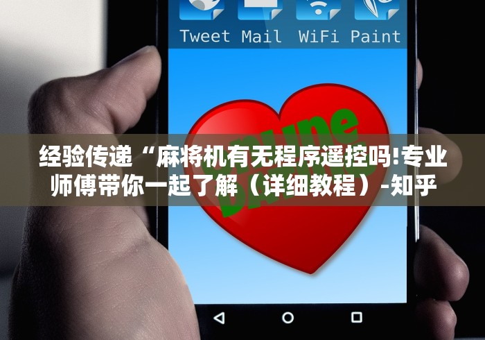 经验传递“麻将机有无程序遥控吗!专业师傅带你一起了解(详细教程)-知乎 经验传递“麻将机有无程序遥控吗!专业师傅带你一起了解(详细教程)-知乎