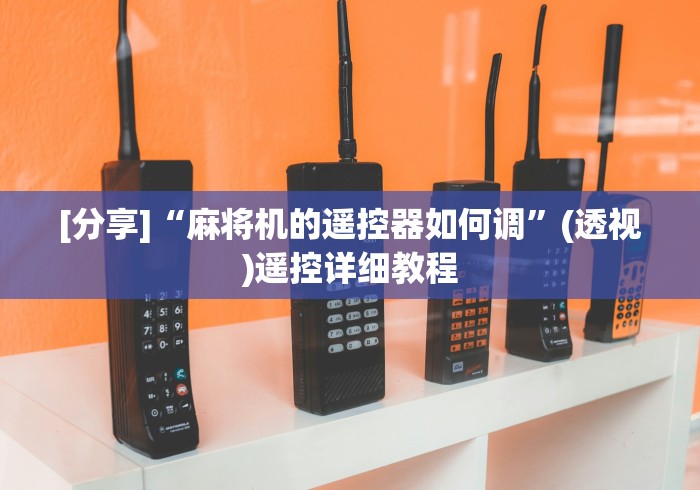 [分享]“麻将机的遥控器如何调”(透视)遥控详细教程