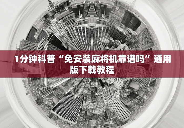 1分钟科普“免安装麻将机靠谱吗”通用版下载教程 1分钟科普“免安装麻将机靠谱吗”通用版下载教程