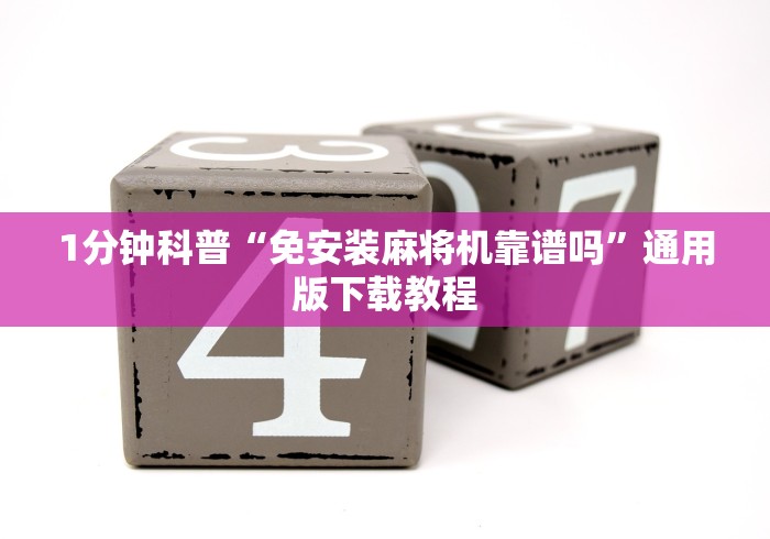 1分钟科普“免安装麻将机靠谱吗”通用版下载教程 1分钟科普“免安装麻将机靠谱吗”通用版下载教程