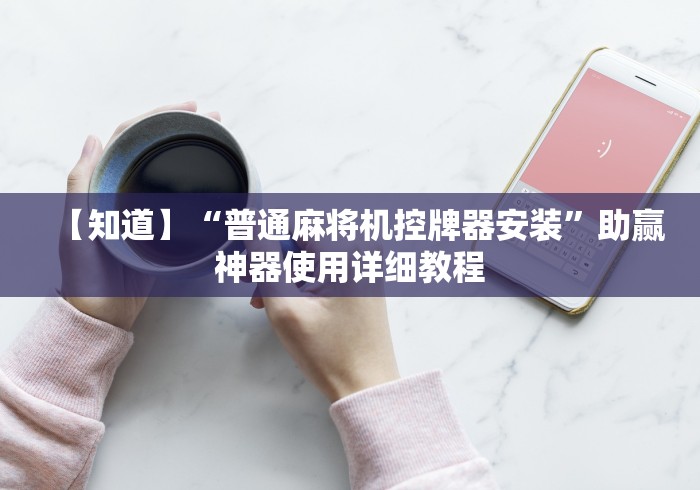 【知道】“普通麻将机控牌器安装”助赢神器使用详细教程 【知道】“普通麻将机控牌器安装”助赢神器使用详细教程