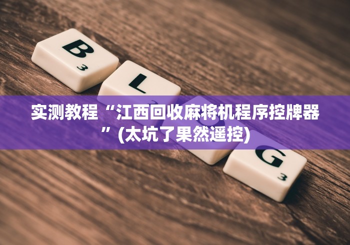 实测教程“江西回收麻将机程序控牌器”(太坑了果然遥控) 实测教程“江西回收麻将机程序控牌器”(太坑了果然遥控)