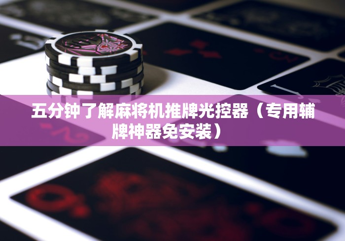 五分钟了解麻将机推牌光控器（专用辅牌神器免安装） 