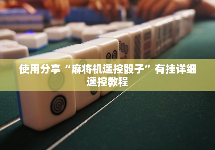 使用分享“麻将机遥控骰子”有挂详细遥控教程