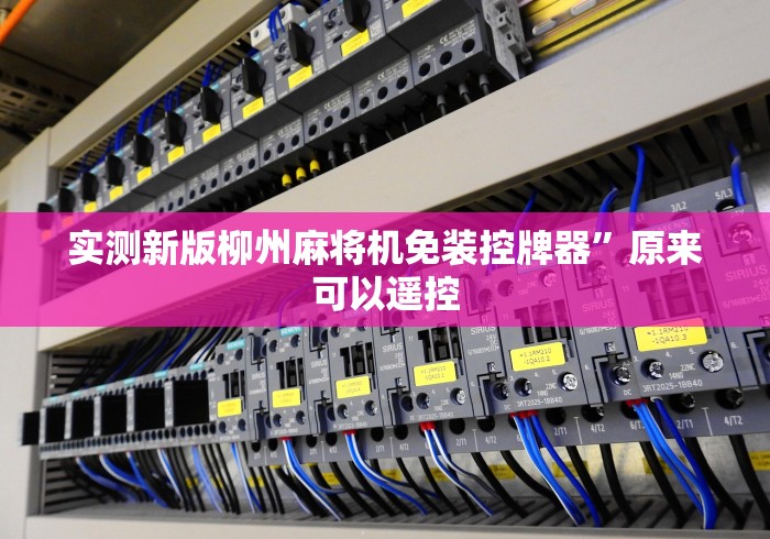 实测新版柳州麻将机免装控牌器”原来可以遥控