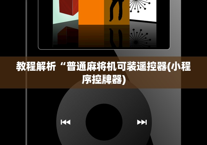 教程解析“普通麻将机可装遥控器(小程序控牌器)