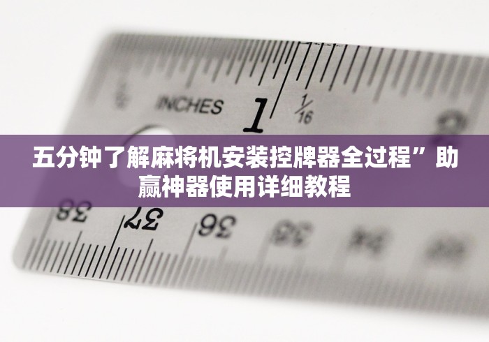 五分钟了解麻将机安装控牌器全过程”助赢神器使用详细教程