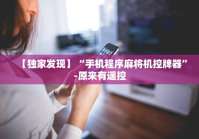 【独家发现】“手机程序麻将机控牌器”-原来有遥控