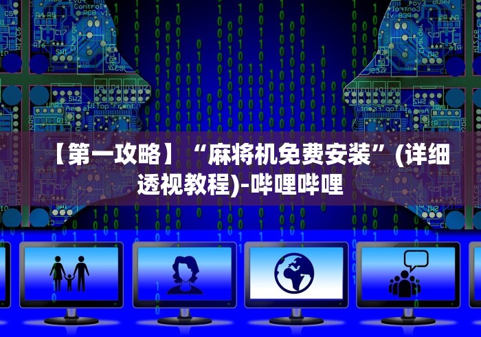 【第一攻略】“麻将机免费安装”(详细透视教程)-哔哩哔哩