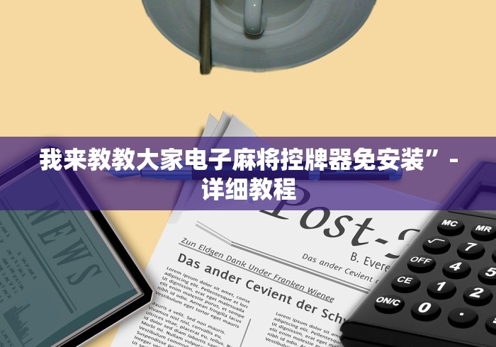 我来教教大家电子麻将控牌器免安装”-详细教程 我来教教大家电子麻将控牌器免安装”-详细教程
