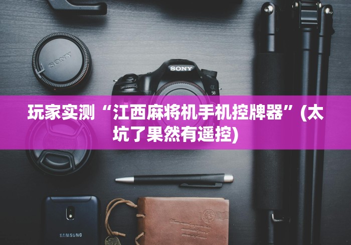 玩家实测“江西麻将机手机控牌器”(太坑了果然有遥控)