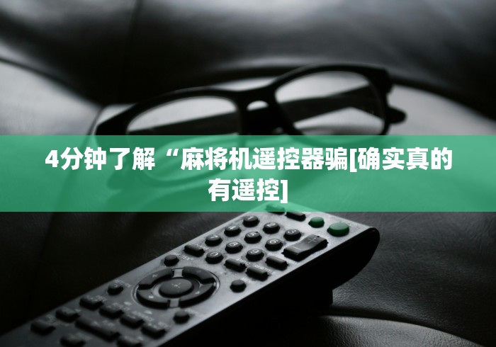 4分钟了解“麻将机遥控器骗[确实真的有遥控]