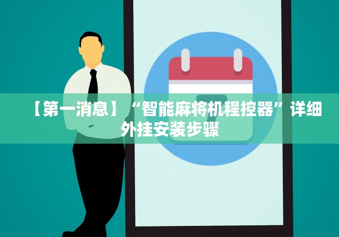 【第一消息】“智能麻将机程控器”详细外挂安装步骤 【第一消息】“智能麻将机程控器”详细外挂安装步骤