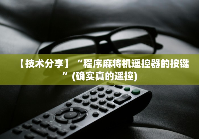 【技术分享】“程序麻将机遥控器的按键”(确实真的遥控) 【技术分享】“程序麻将机遥控器的按键”(确实真的遥控)