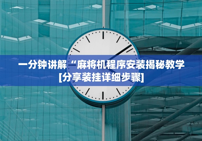一分钟讲解“麻将机程序安装揭秘教学[分享装挂详细步骤]