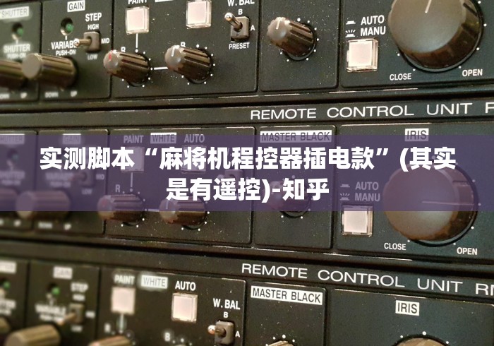实测脚本“麻将机程控器插电款”(其实是有遥控)-知乎