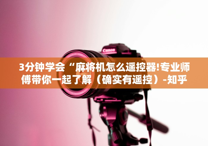 3分钟学会“麻将机怎么遥控器!专业师傅带你一起了解（确实有遥控）-知乎