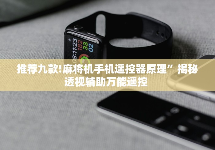 推荐九款!麻将机手机遥控器原理”揭秘透视辅助万能遥控 