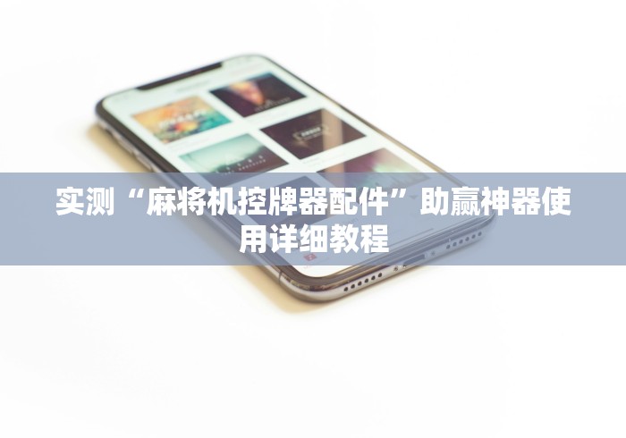 实测“麻将机控牌器配件”助赢神器使用详细教程 实测“麻将机控牌器配件”助赢神器使用详细教程