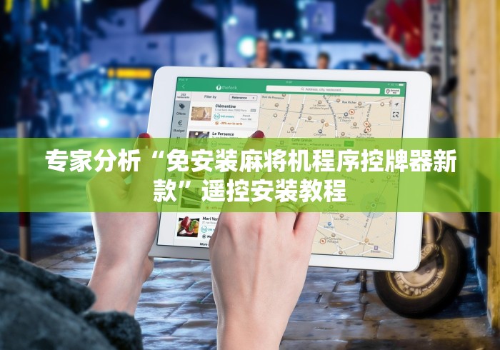 专家分析“免安装麻将机程序控牌器新款”遥控安装教程