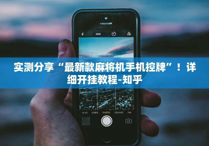 实测分享“最新款麻将机手机控牌”!详细开挂教程-知乎 实测分享“最新款麻将机手机控牌”!详细开挂教程-知乎