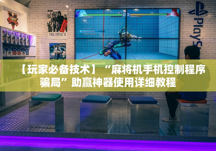 【玩家必备技术】“麻将机手机控制程序骗局”助赢神器使用详细教程 【玩家必备技术】“麻将机手机控制程序骗局”助赢神器使用详细教程